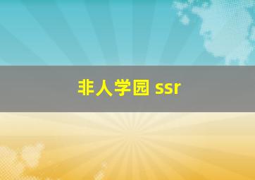 非人学园 ssr